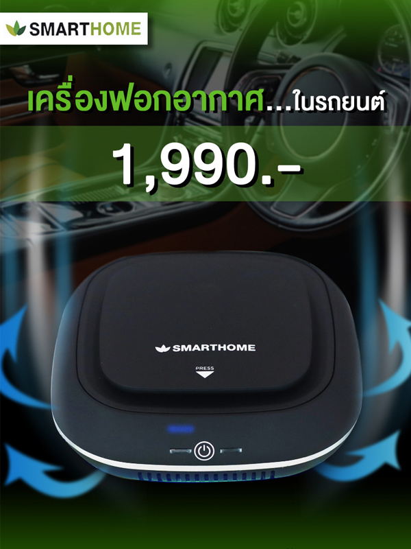 SMARTHOME รุ่น AP-170 เครื่องฟอกอากาศภายในรถยนต์