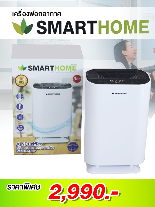 SMARTHOME รุ่น AP-180 เครื่องฟอกอากาศภายในบ้าน