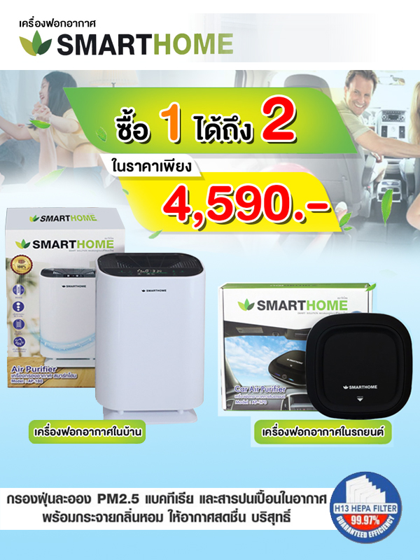 SMARTHOME เครื่องฟอกอากาศภายในบ้านและในรถยนต์